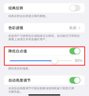 即墨苹果电池维修分享iPhone省电巧妙设置降低白点值 