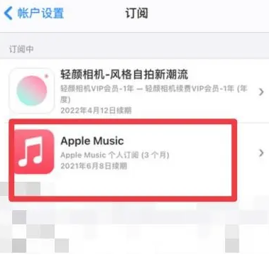 即墨apple维修店分享Apple Music怎么取消自动收费 