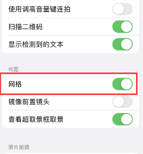 即墨苹果手机维修网点分享iPhone如何开启九宫格构图功能 