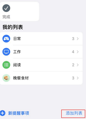 即墨苹果14维修店分享iPhone14如何设置主屏幕显示多个不同类型提醒事项 