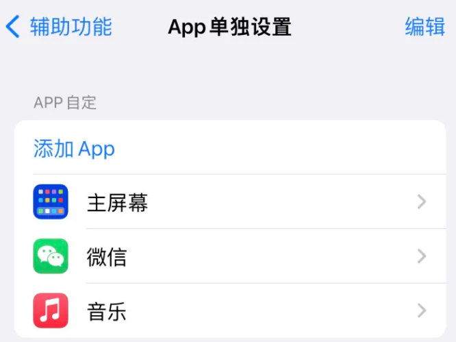 即墨苹果14服务点分享iPhone14如何单独设置App 