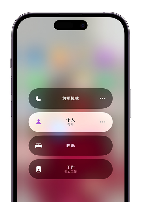 即墨苹果14维修中心分享在iPhone14上定制个人专注模式 