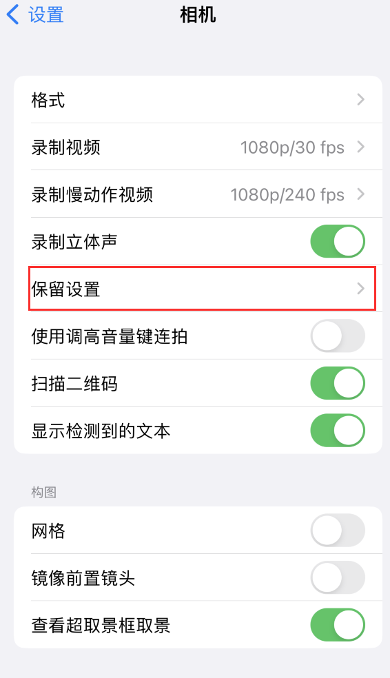 即墨苹果14维修分享如何在iPhone 14 机型中保留拍照设置 