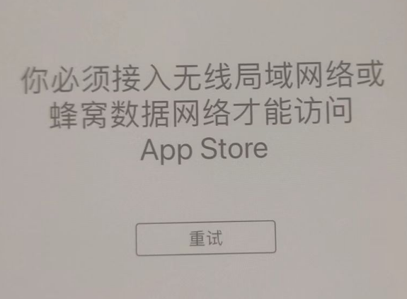 即墨苹果服务网点分享无法在 iPhone 上打开 App Store 怎么办 