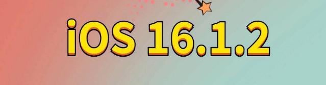 即墨苹果手机维修分享iOS 16.1.2正式版更新内容及升级方法 