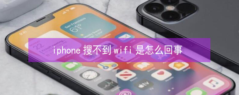 即墨苹果13维修分享iPhone13搜索不到wifi怎么办 