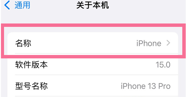 即墨苹果13维修分享iPhone 13热点名字设置教程 