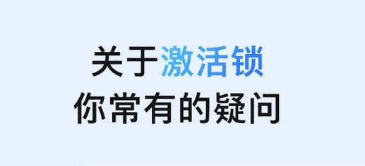 即墨苹果手机维修分享激活锁是什么 