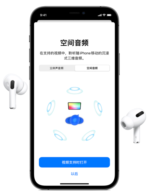 即墨苹果手机维修分享Airpods Pro空间音频功能有什么用 